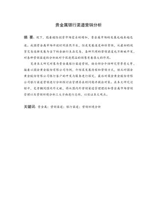 文献综述 贵金属银行渠道营销分析