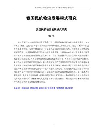 我国民航物流发展模式研究