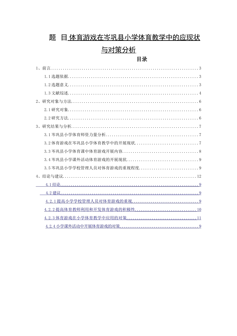 体育游戏在岑巩县小学体育教育中的应用现状与对策分析体育教育专业_第1页