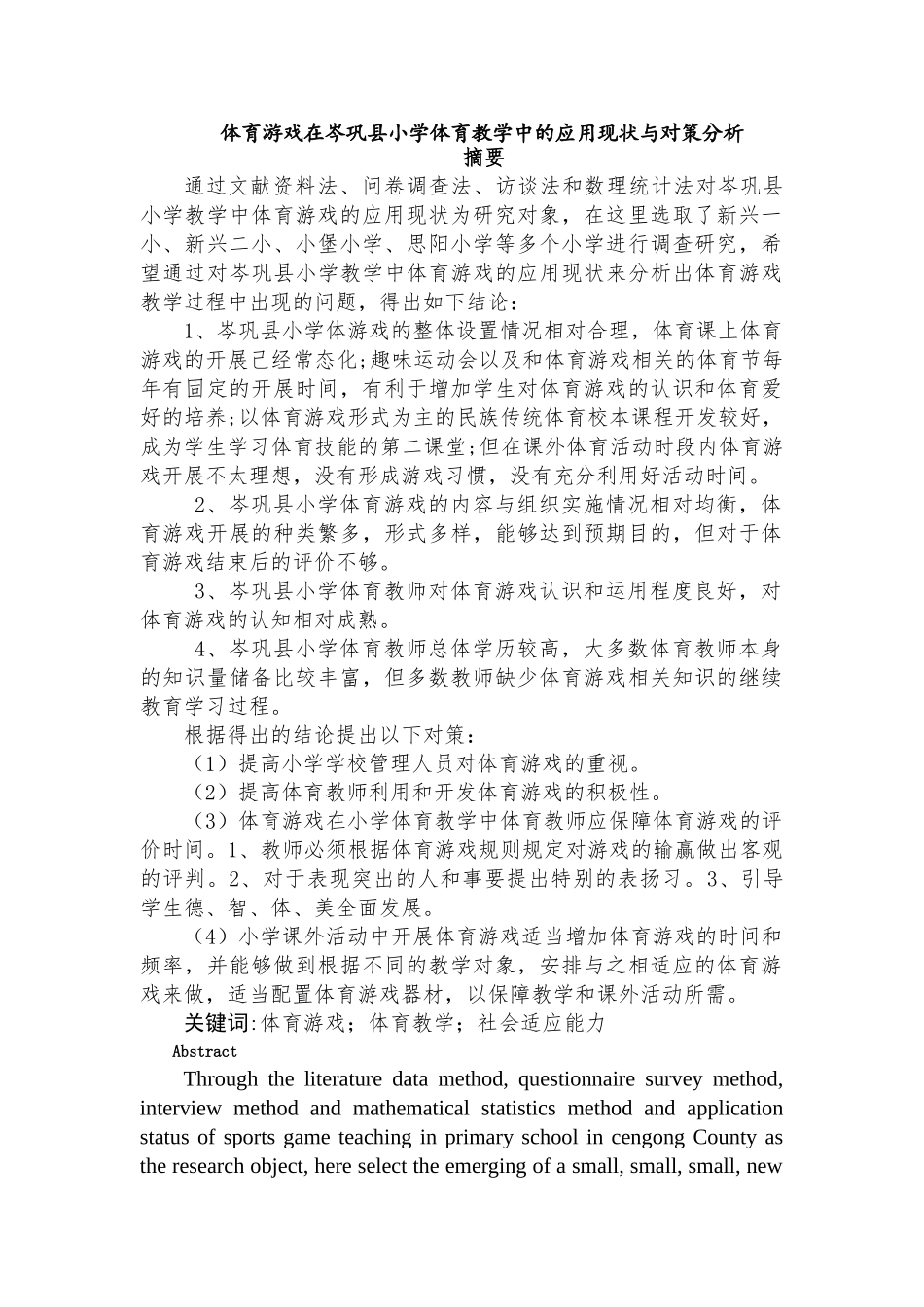 体育游戏在岑巩县小学体育教育中的应用现状与对策分析体育教育专业_第2页