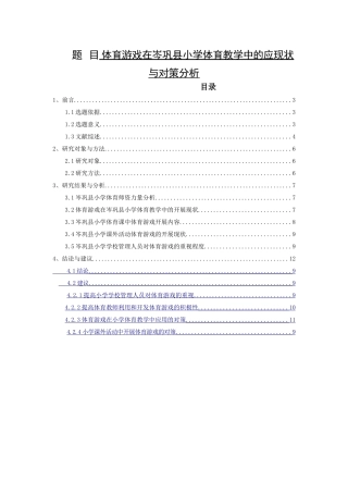 体育游戏在岑巩县小学体育教育中的应用现状与对策分析体育教育专业