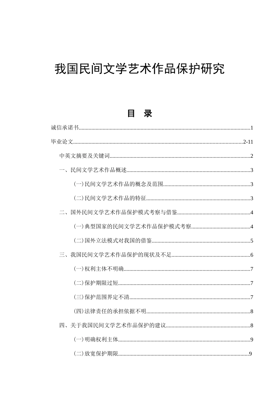 我国民间文学艺术作品保护研究  法学专业_第1页