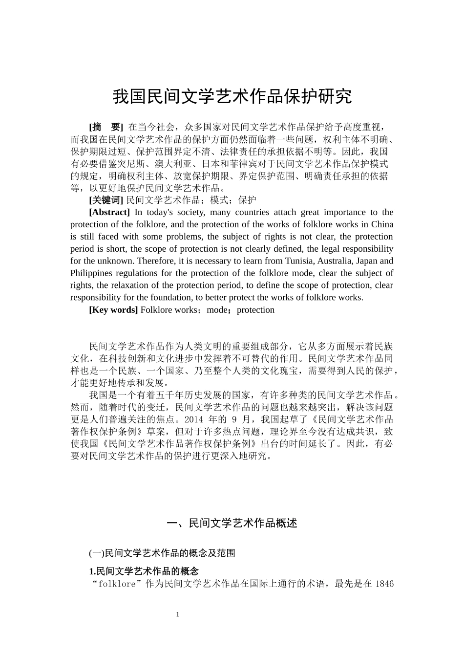 我国民间文学艺术作品保护研究  法学专业_第3页