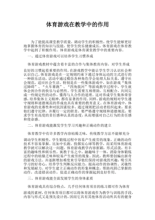 体育游戏在教学中的作用