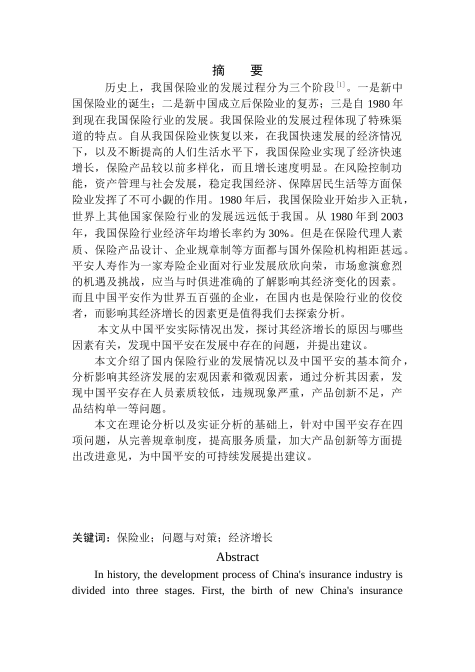 中国平安保险公司经济增长因素分析-以平安人寿保险沈阳电销中心为例市场营销管理专业_第2页