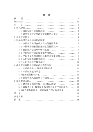 中国平安保险公司经济增长因素分析-以平安人寿保险沈阳电销中心为例市场营销管理专业