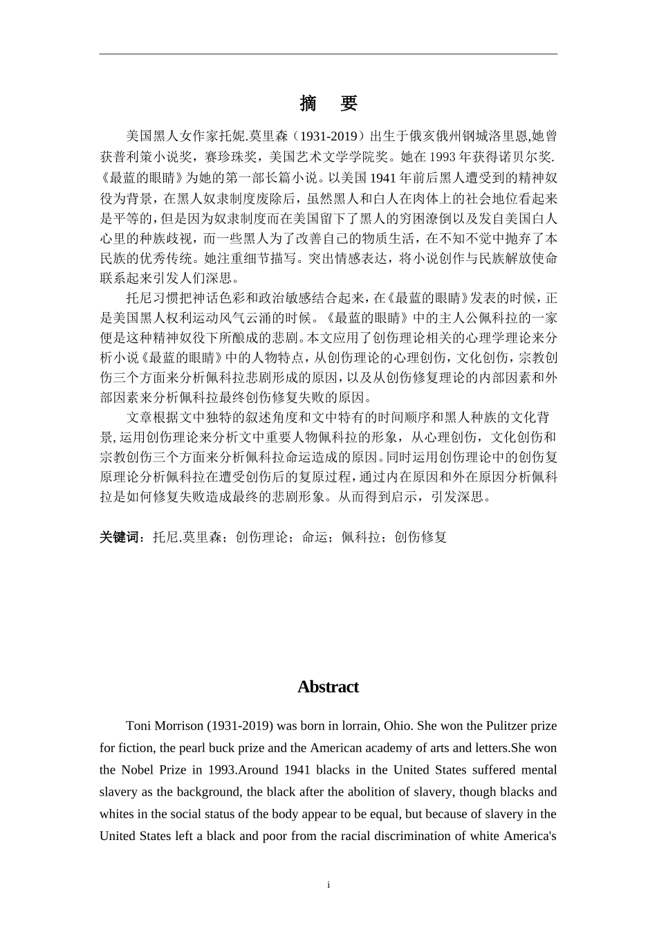 托尼.莫里森创伤理论命运佩科拉创伤修复分析研究英语论文论文设计_第1页