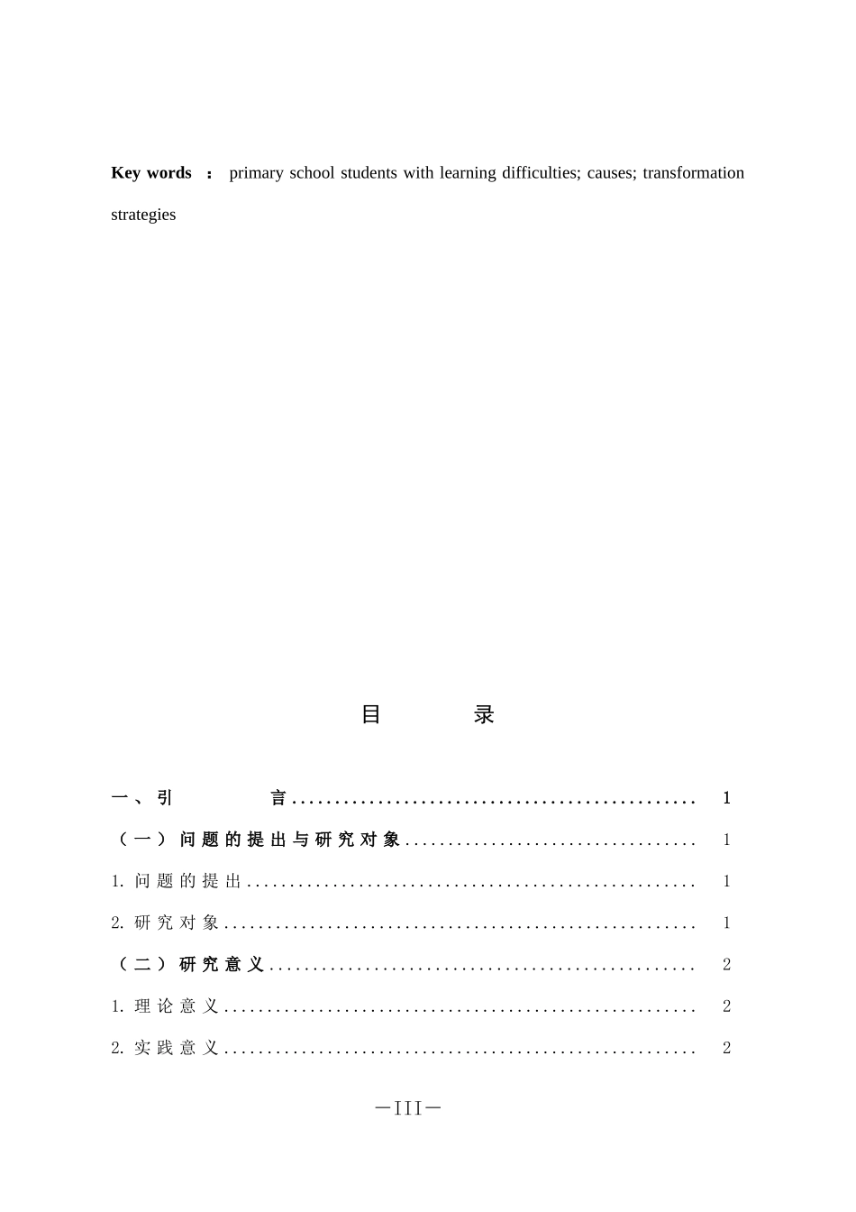 小学教育-小学学困生成因及转变研究_第3页