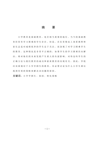 小学教育-小学学困生成因及转变研究