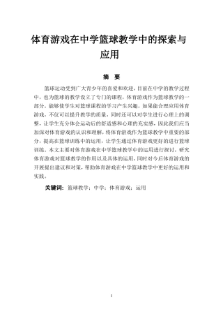 体育游戏在中学篮球教学中的探索与应用