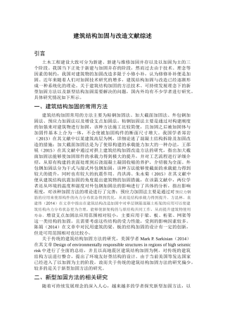 文献综述 建筑结构加固与改造（绿色环保方向）