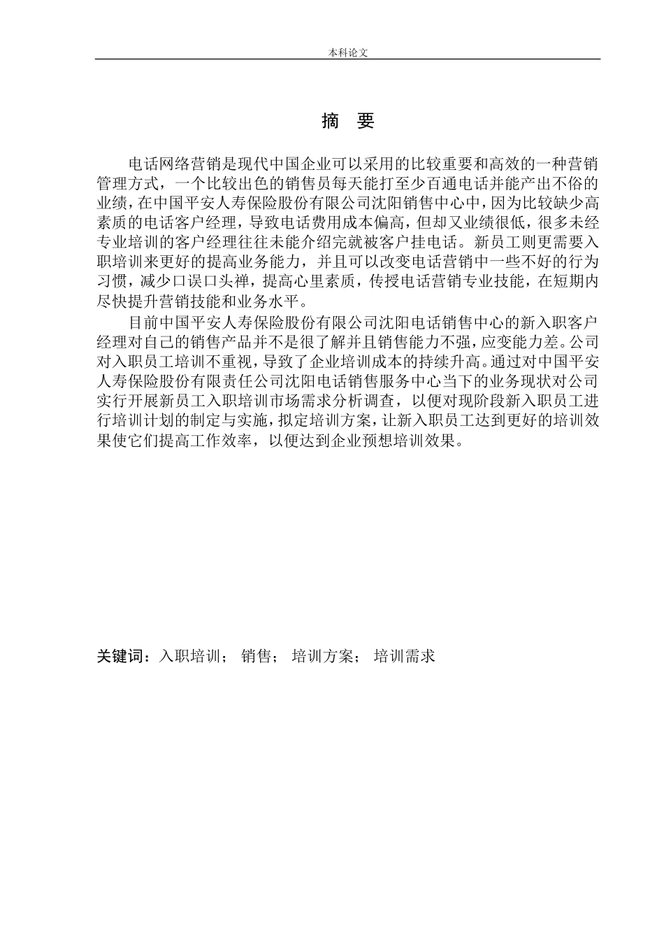中国平安人寿保险股份有限公司沈阳电话销售中心客户经理入职培训策划案人力资源管理专业_第2页