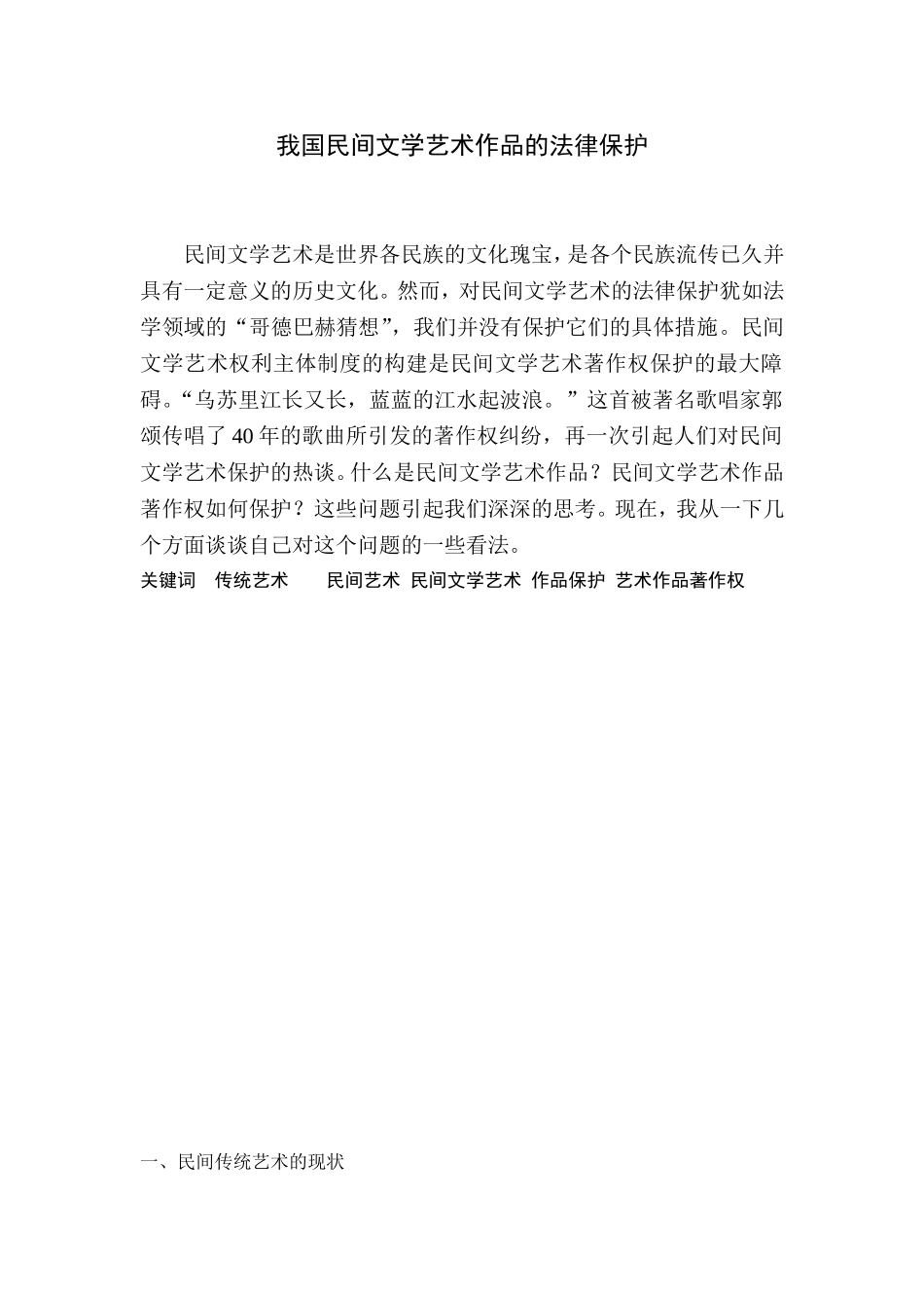 我国民间文学艺术作品的法律保护_第1页
