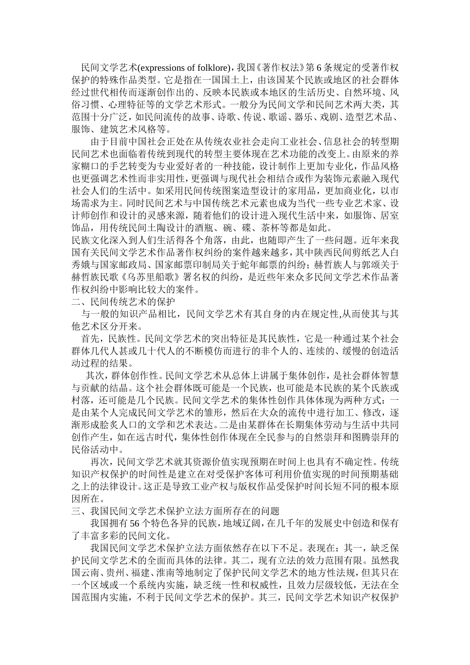 我国民间文学艺术作品的法律保护_第2页