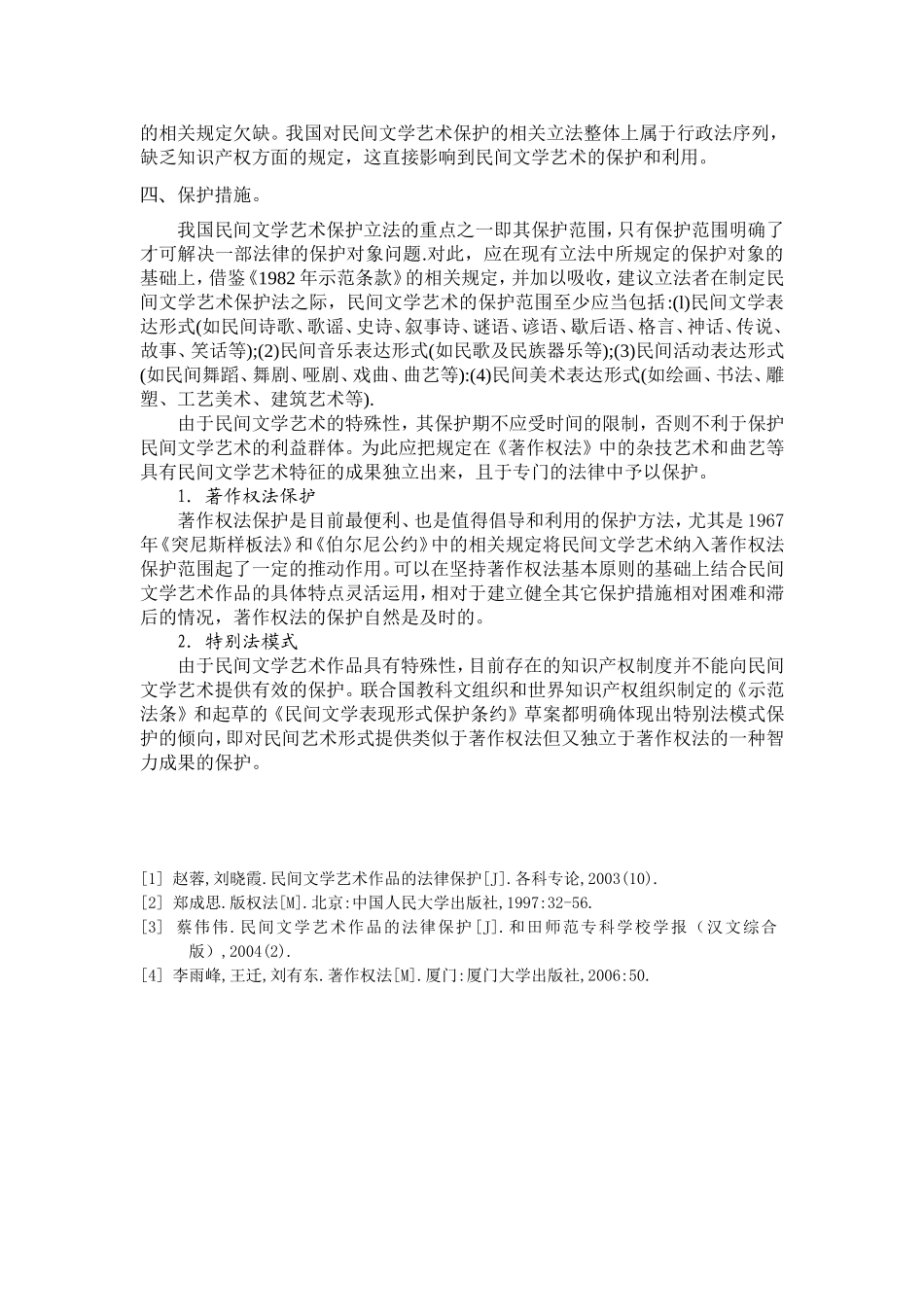 我国民间文学艺术作品的法律保护_第3页