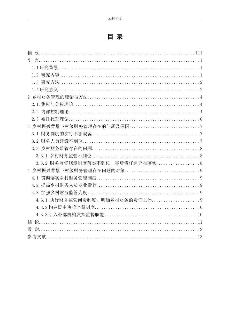 乡村振兴背景下村级财务管理存在的问题及对策分析论文_第3页