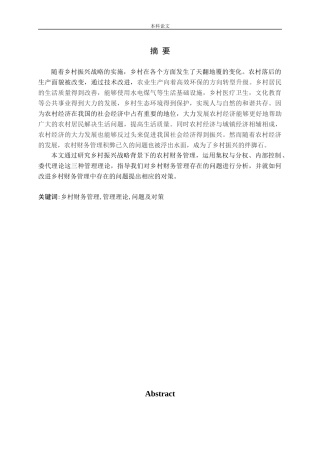 乡村振兴背景下村级财务管理存在的问题及对策分析论文