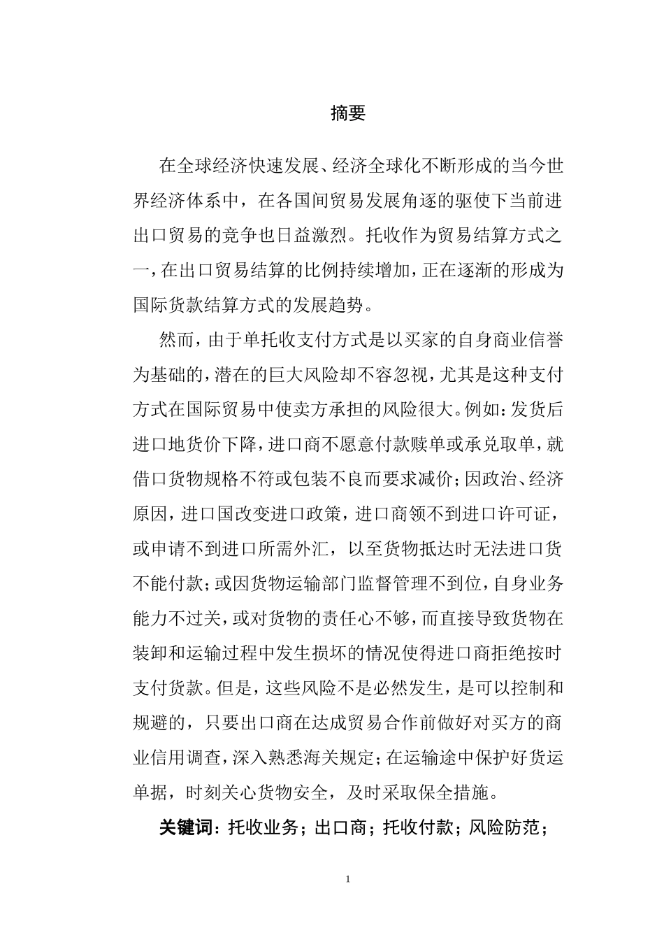 托收业务下出口商的风险及防范   国际经济贸易专业_第1页