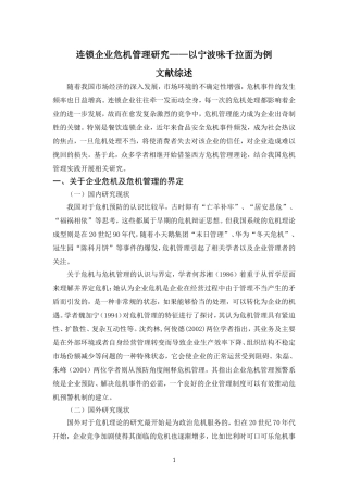 文献综述 连锁企业危机管理研究——以宁波味千拉面为例