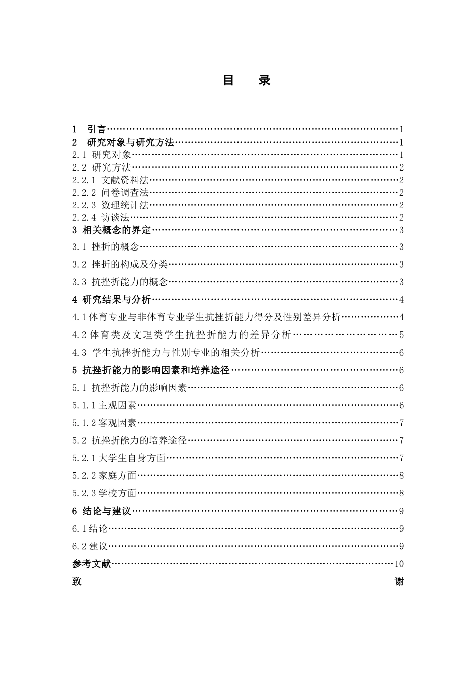 体育与非体育专业学生抗挫折能力调查_第3页