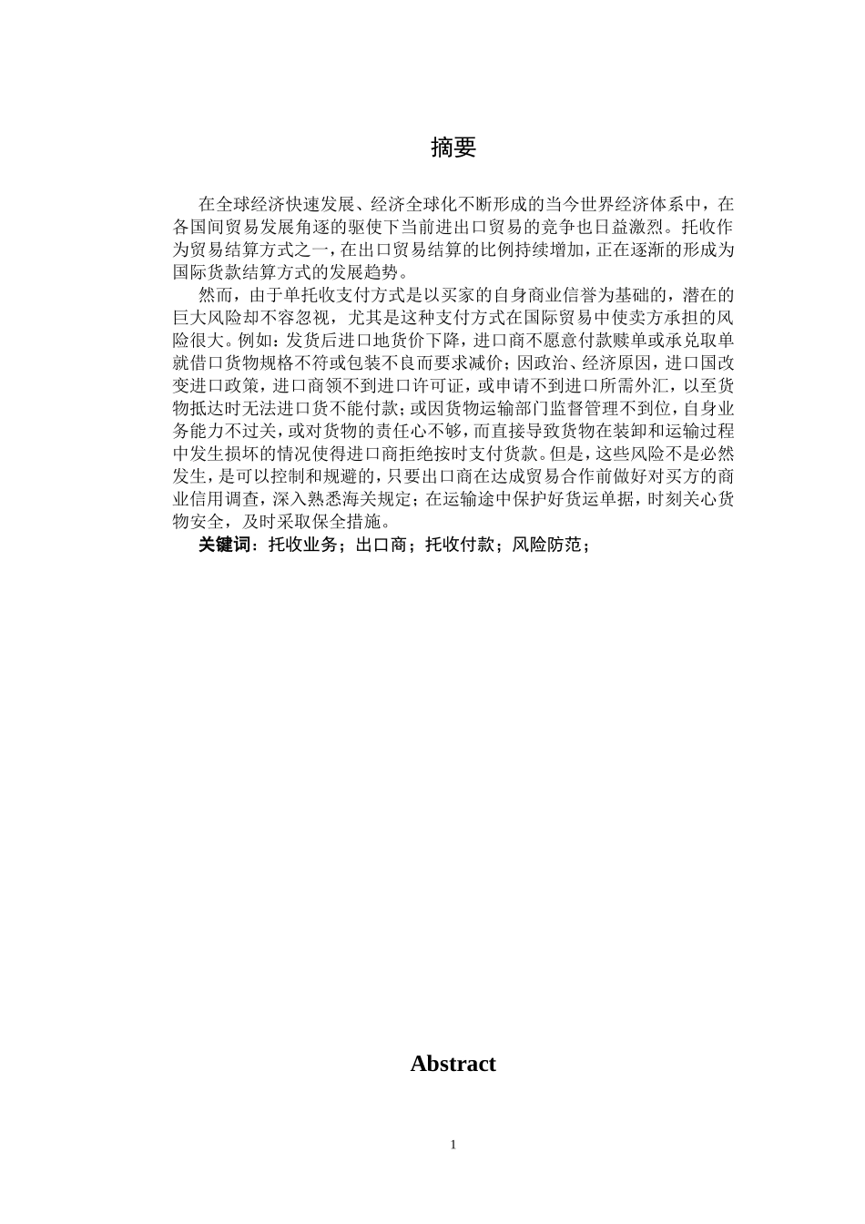 托收业务下出口商的风险及防范_第1页