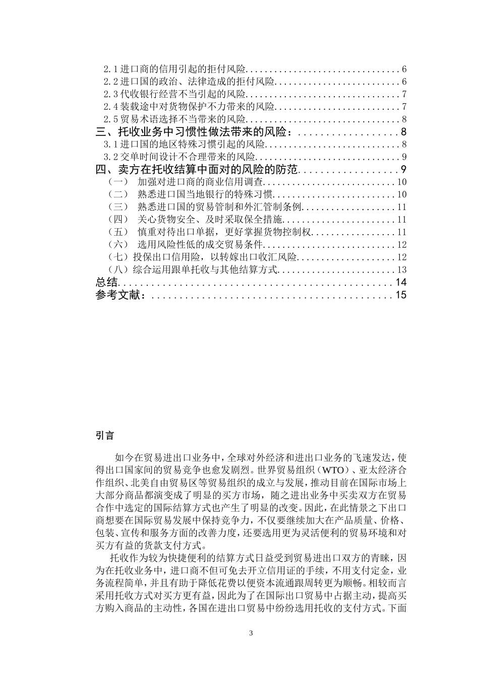 托收业务下出口商的风险及防范_第3页