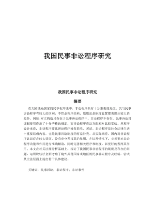 我国民事非讼.研究