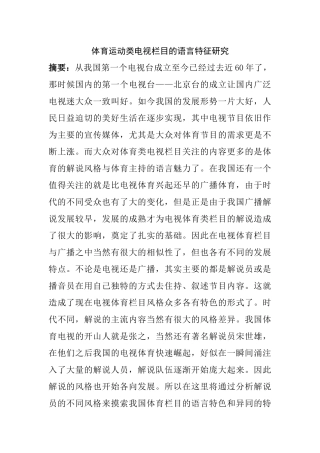 体育运动类电视栏目的语言特征研究  播音主持专业