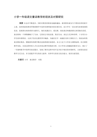 小学教育-小学一年级语文童话教学的现状及对策研究论文