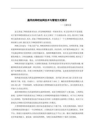 文献综述 通用的网吧组网技术与管理方式探讨
