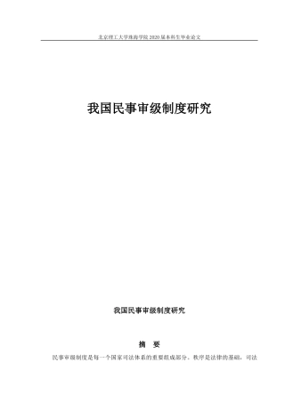 我国民事审级制度研究