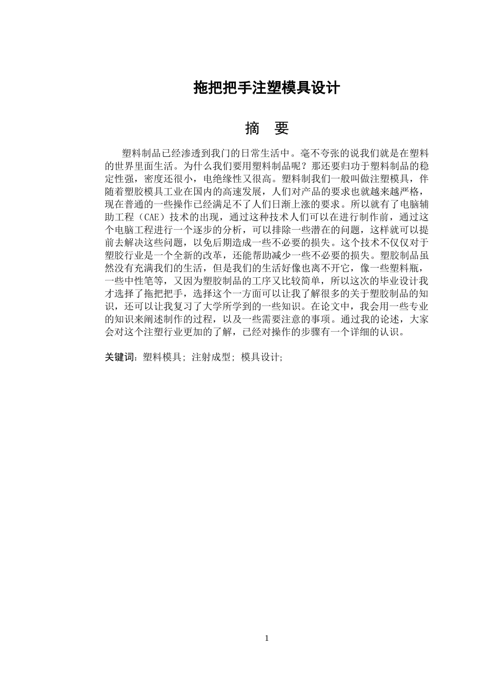 拖把把手注塑模具设计和实现机械工程专业论文设计_第1页