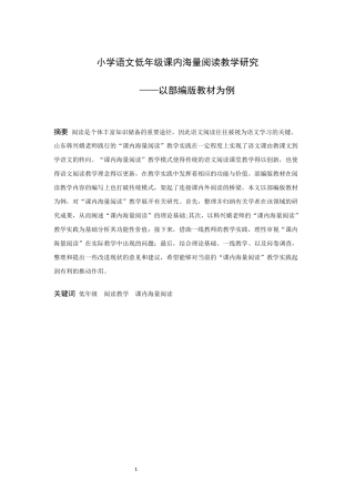 小学教育-小学语文低年级课内海量阅读教学研究——以部编版教材为例论文