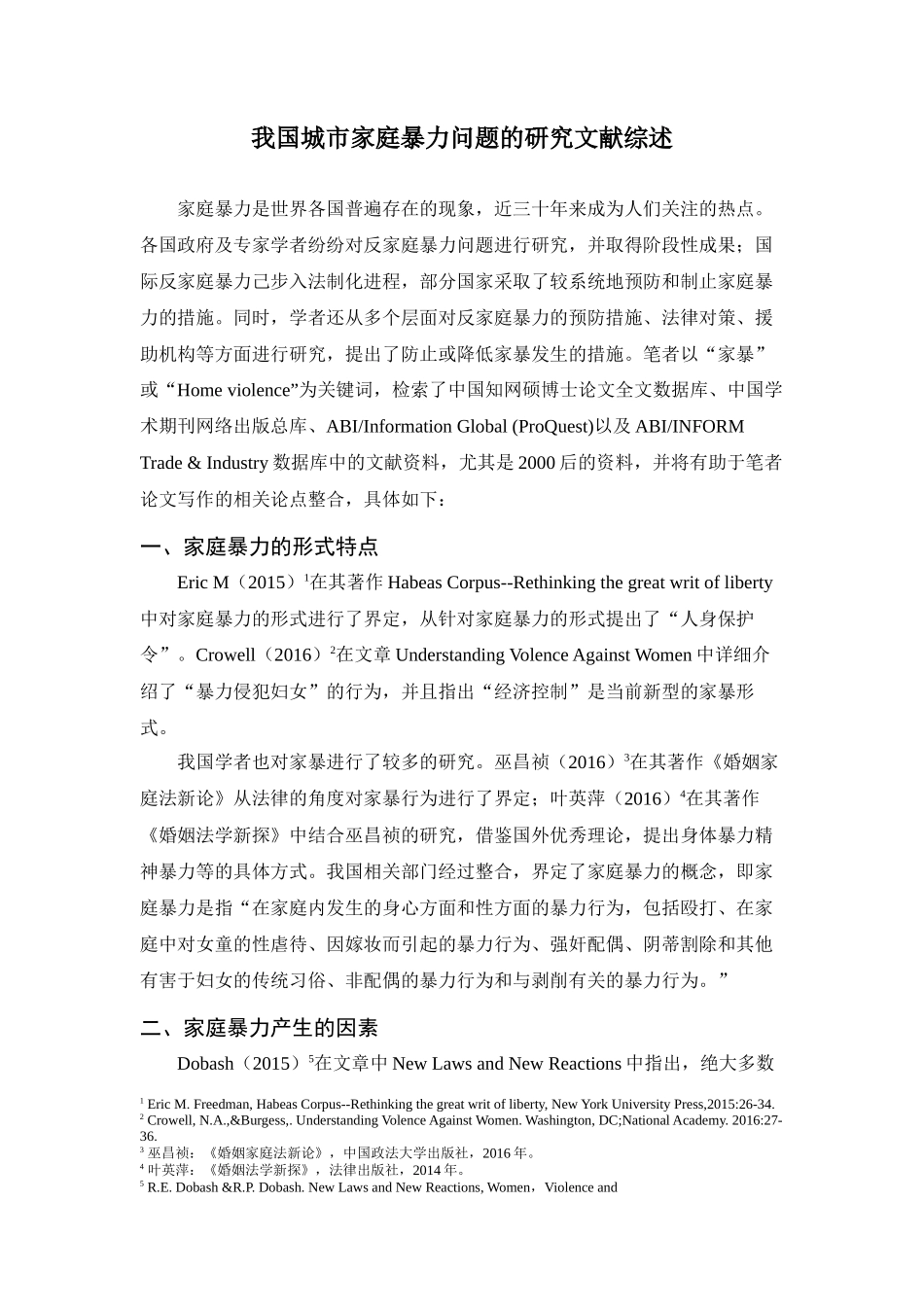 文献综述 我国城市家庭暴力问题的研究_第1页