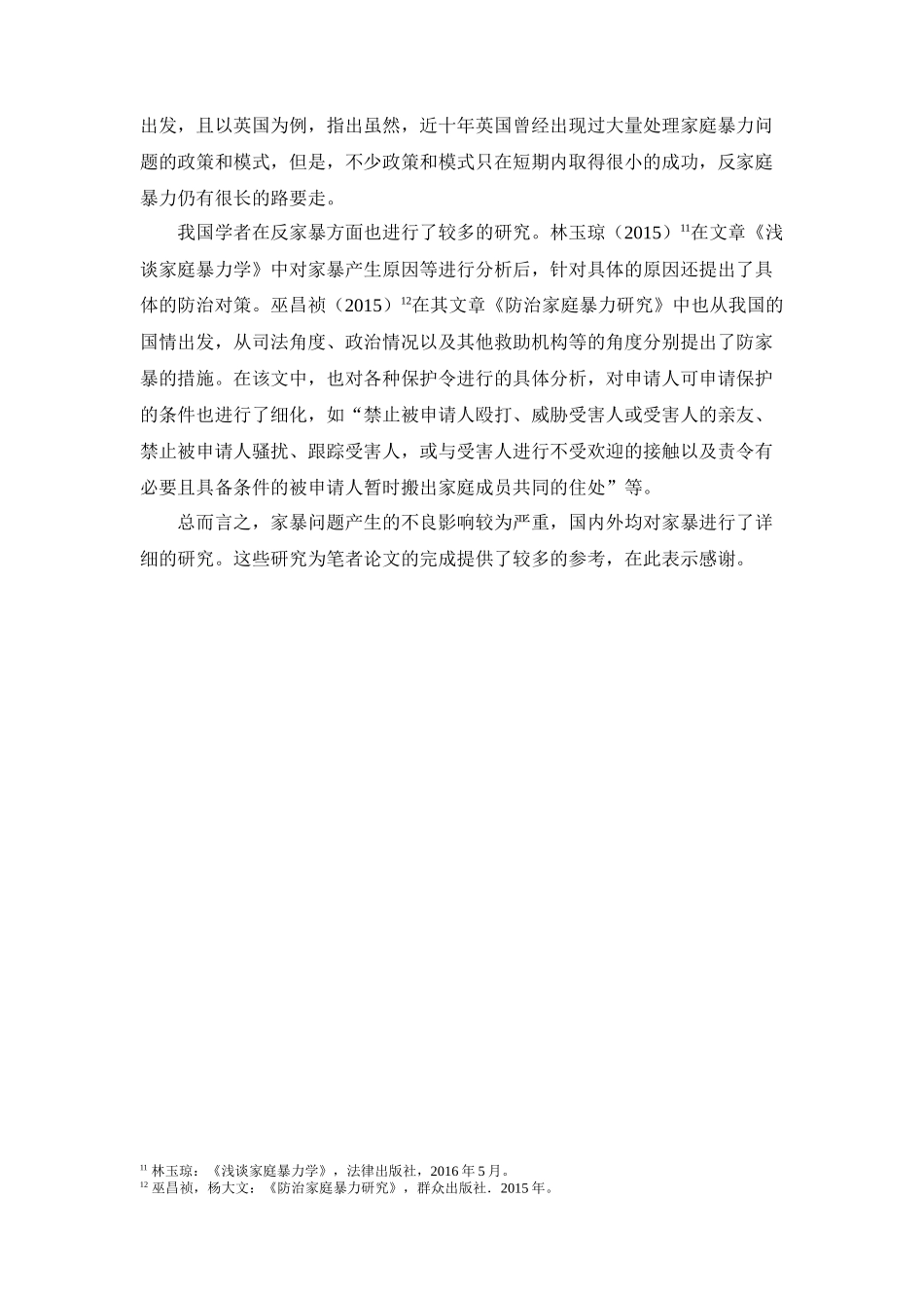 文献综述 我国城市家庭暴力问题的研究_第3页