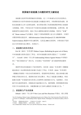文献综述 我国城市家庭暴力问题的研究