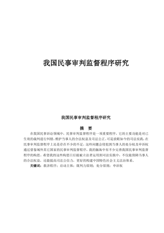 我国民事审判监督程序研究