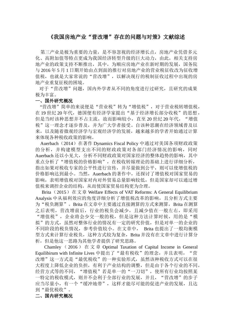 文献综述 我国房地产业“营改增”存在的问题与对策_第1页