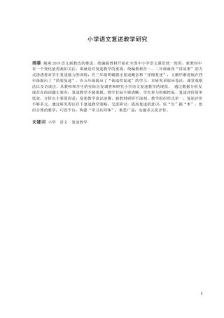 小学教育-小学语文复述教学研究论文