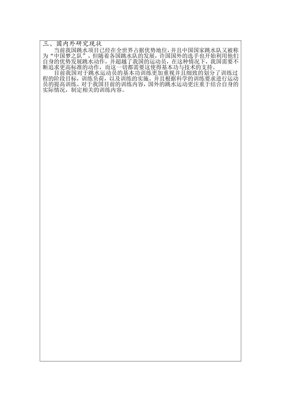 体育运动专业  论跳水基本功对运动员动作规格的重要性 开题报告_第3页