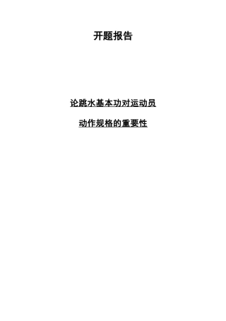 体育运动专业  论跳水基本功对运动员动作规格的重要性 开题报告