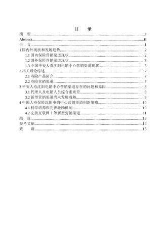 中国平安人寿沈阳电销中心销售渠道创新与可持续发展研究市场营销专业