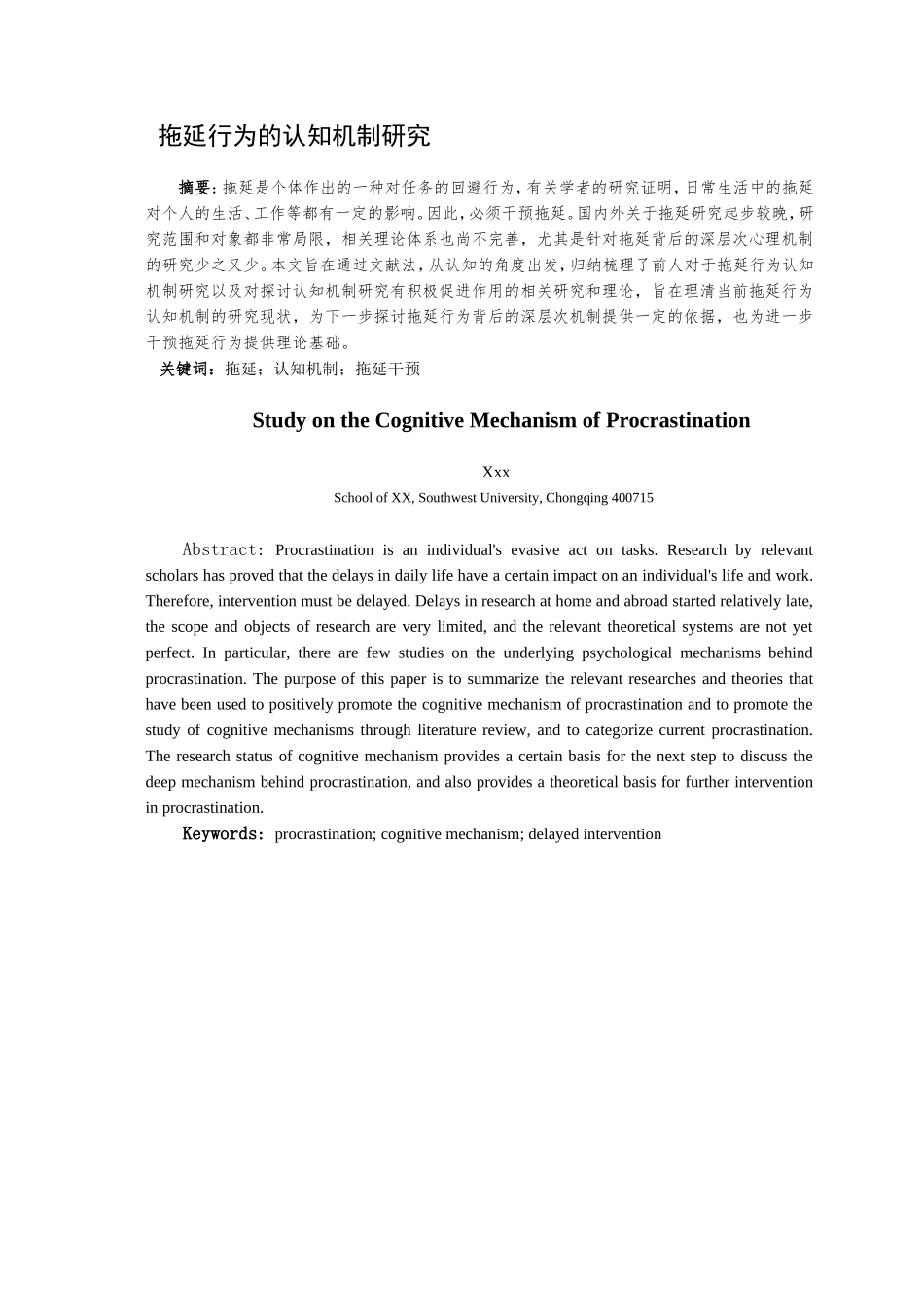 拖延行为的认知机制研究_第1页