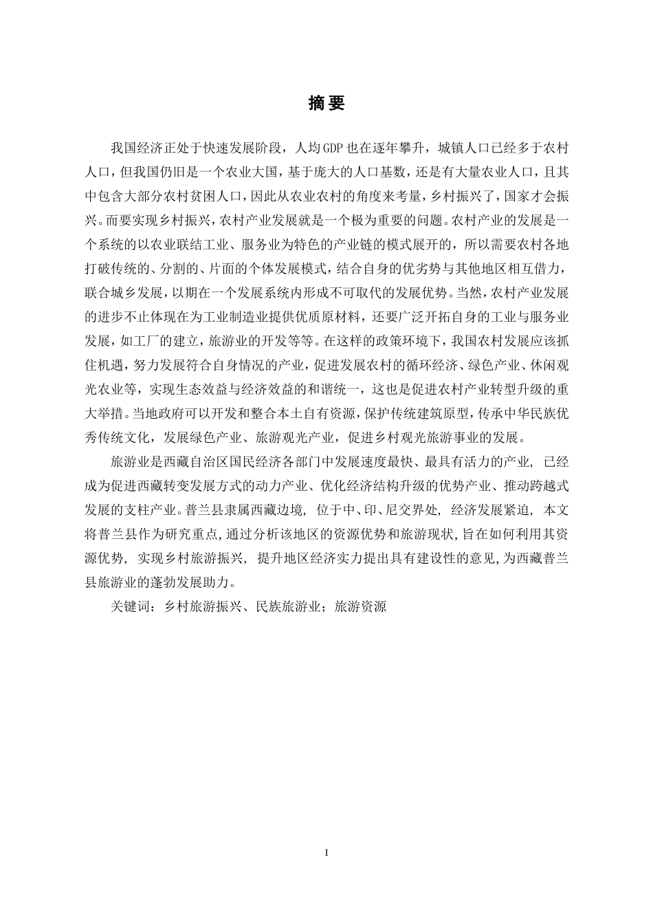 乡村振兴视角下的西藏旅游产业发展研究_第1页