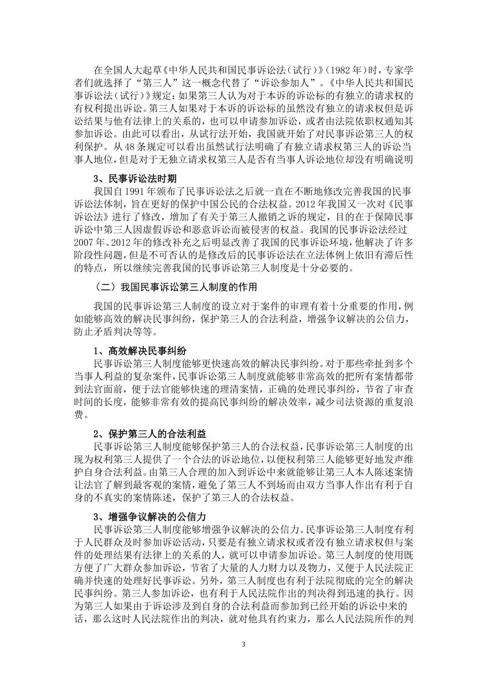 我国民事诉讼第三人制度研究  法学专业_第3页