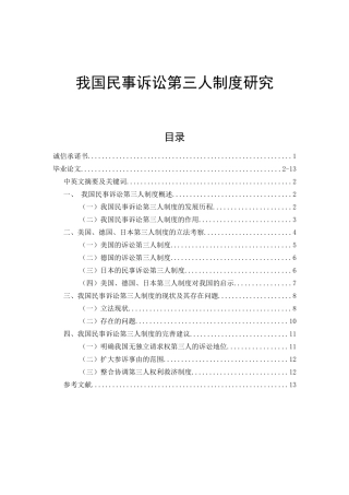 我国民事诉讼第三人制度研究  法学专业