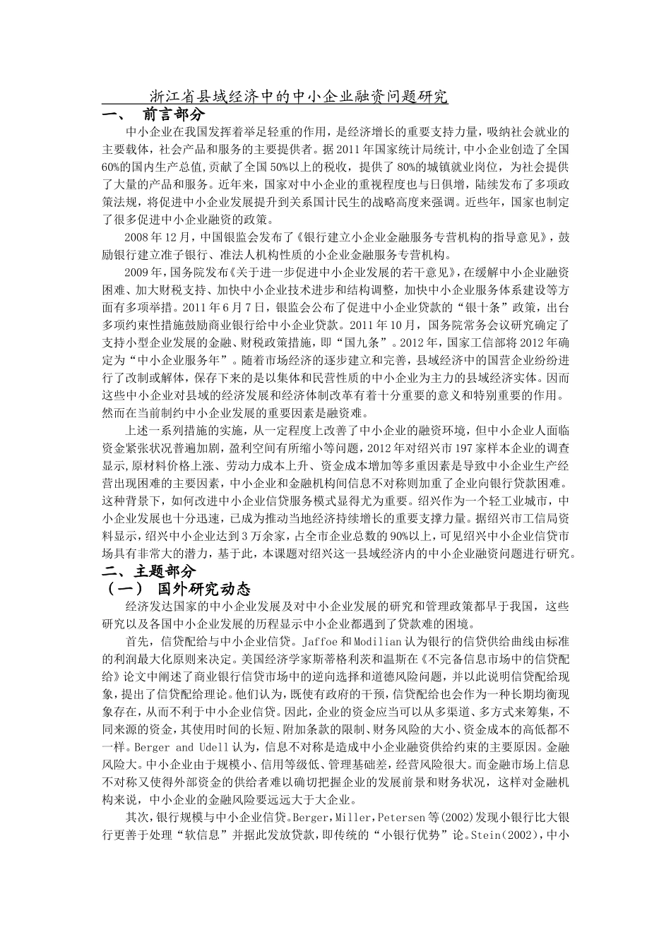 文献综述-- 浙江省县域经济中的中小企业融资问题研究_第1页