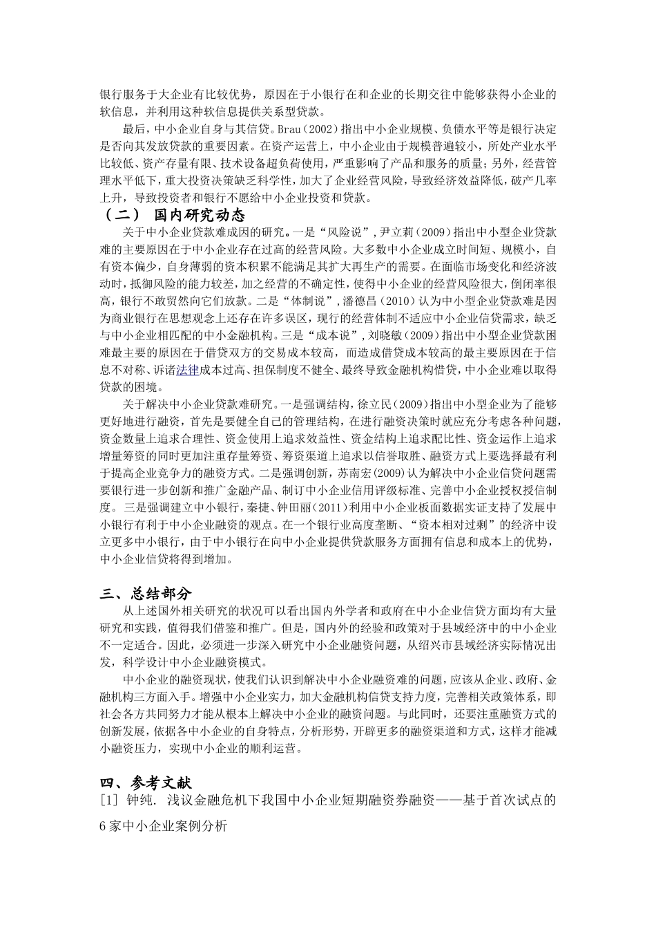 文献综述-- 浙江省县域经济中的中小企业融资问题研究_第2页