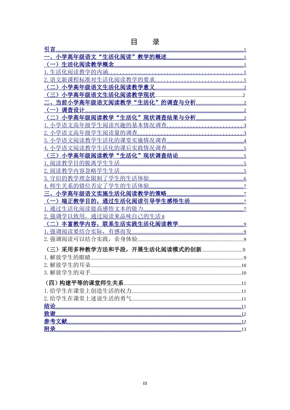 小学教育-小学语文高年级生活化阅读教学研究_第3页