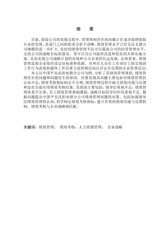 中国平安沈阳电销分公司绩效管理存在问题的分析及对策人力资源管理专业